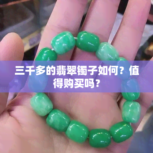 三千多的翡翠镯子如何？值得购买吗？