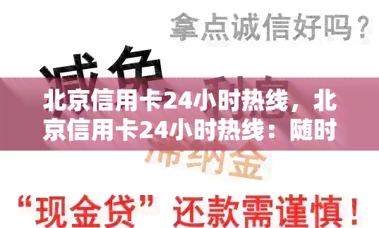 北京信用卡24小时热线，北京信用卡24小时热线：随时为您解答疑问和处理问题