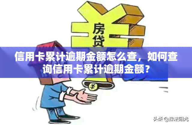 信用卡累计逾期金额怎么查，如何查询信用卡累计逾期金额？