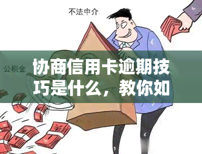 协商信用卡逾期技巧是什么，教你如何协商信用卡逾期，避免不良记录影响信用！