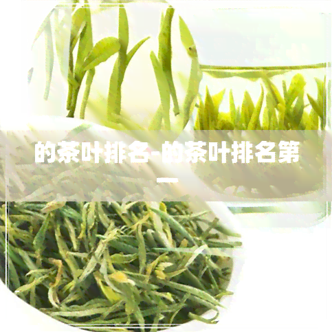 的茶叶排名-的茶叶排名之一