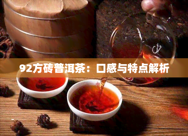 92方砖普洱茶：口感与特点解析