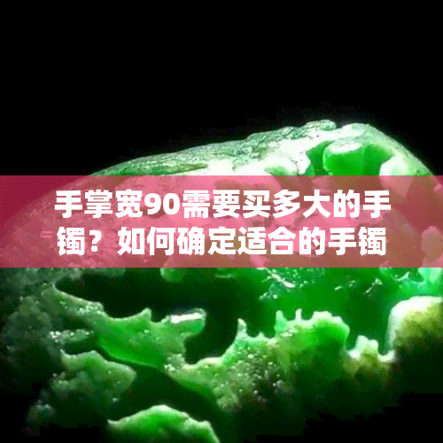 手掌宽90需要买多大的手镯？如何确定适合的手镯尺寸？