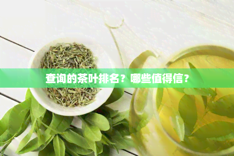 查询的茶叶排名？哪些值得信？