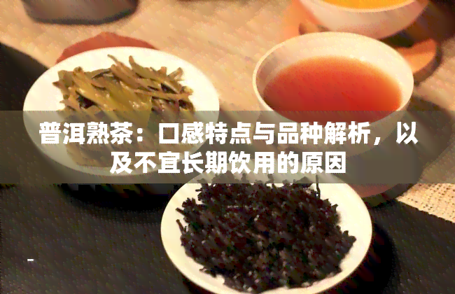 普洱熟茶：口感特点与品种解析，以及不宜长期饮用的原因