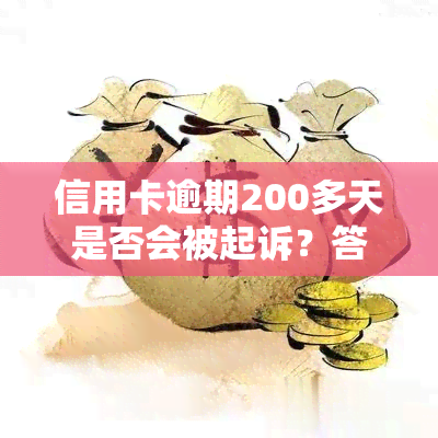 信用卡逾期200多天是否会被起诉？答案在这里！