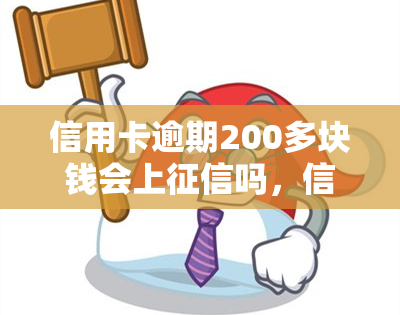 信用卡逾期200多块钱会上吗，信用卡逾期200元会否影响个人？