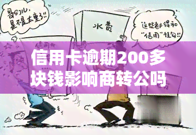 信用卡逾期200多块钱影响商转公吗，信用卡逾期200多块钱是否会影响商转公？