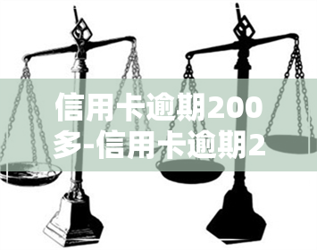 信用卡逾期200多-信用卡逾期200多天会被起诉吗