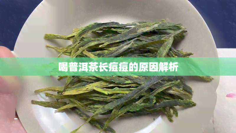 喝普洱茶长痘痘的原因解析