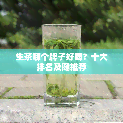 生茶哪个牌子好喝？十大排名及健推荐