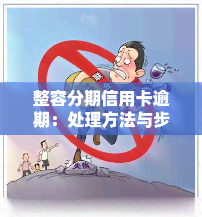 整容分期信用卡逾期：处理方法与步骤