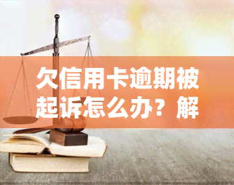 欠信用卡逾期被起诉怎么办？解决方案全解析