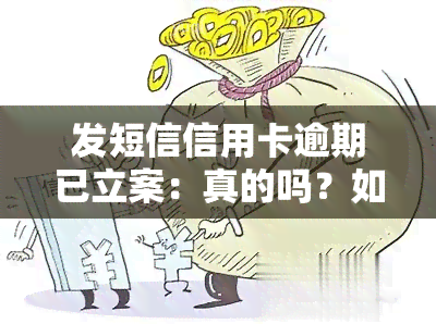 发短信信用卡逾期已立案：真的吗？如何处理？