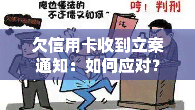 欠信用卡收到立案通知：如何应对？