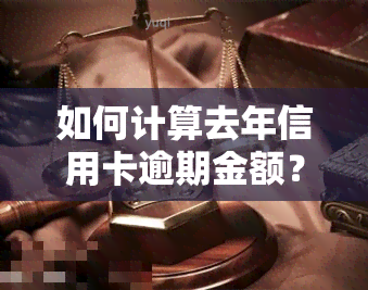 如何计算去年信用卡逾期金额？详细步骤解析