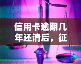 信用卡逾期几年还清后，多久能恢复正常？