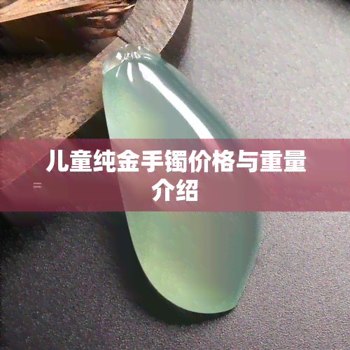 儿童纯金手镯价格与重量介绍