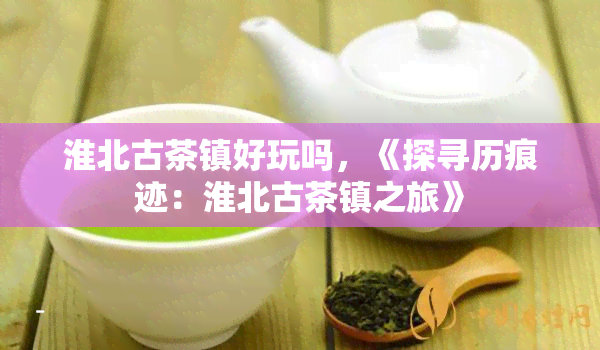 淮北古茶镇图片