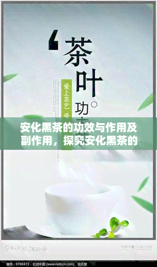 安化黑茶的功效与作用及副作用，探究安化黑茶的神奇功效、作用及其潜在副作用