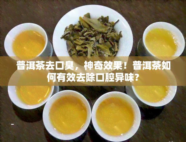 普洱茶去口臭，神奇效果！普洱茶如何有效去除口腔异味？