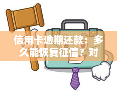 信用卡逾期还款：多久能恢复？对信用有何影响？