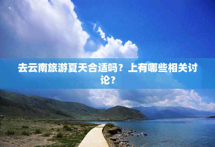 去云南旅游夏天合适吗？上有哪些相关讨论？