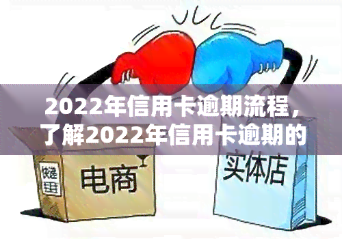 2022年信用卡逾期流程，了解2022年信用卡逾期的处理流程