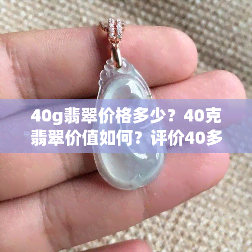 40g翡翠价格多少？40克翡翠价值如何？评价40多克翡翠手镯