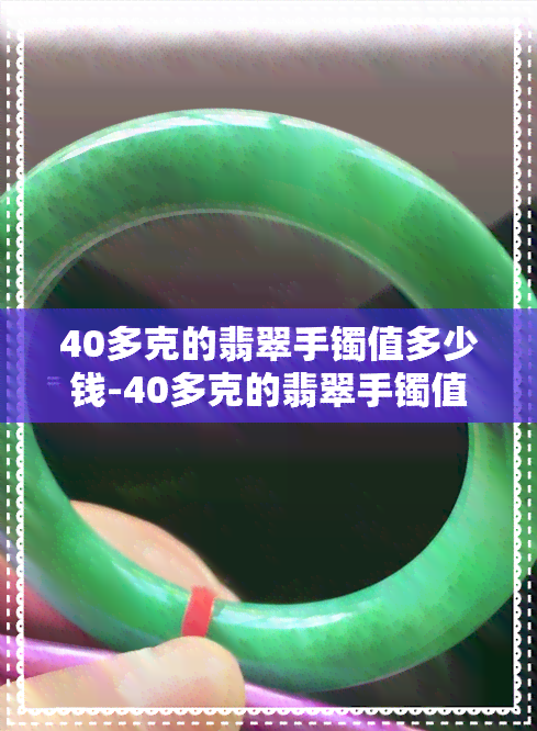 40多克的翡翠手镯值多少钱-40多克的翡翠手镯值多少钱一个