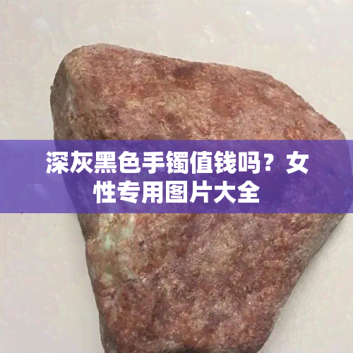 深灰黑色手镯值钱吗？女性专用图片大全