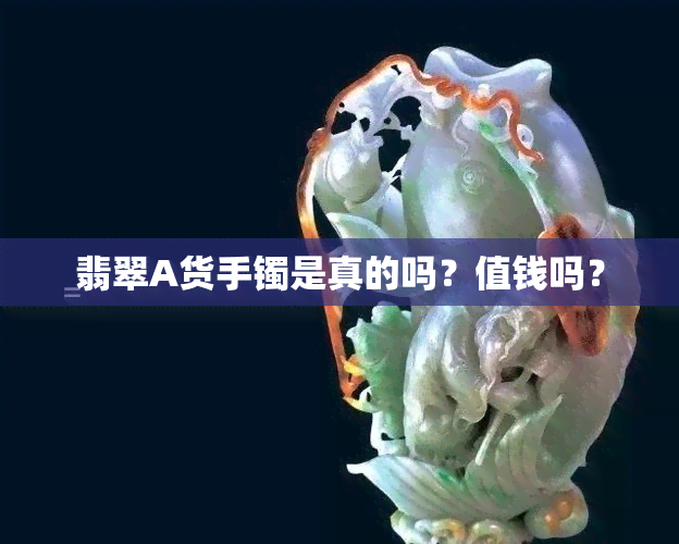 翡翠A货手镯是真的吗？值钱吗？