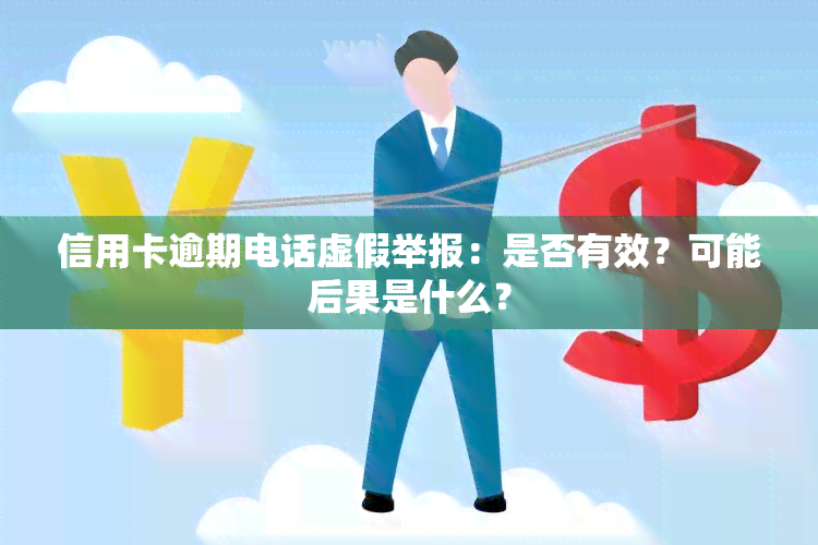 信用卡逾期电话虚假举报：是否有效？可能后果是什么？