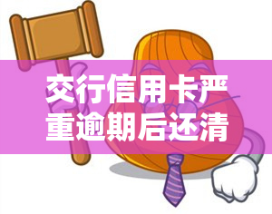 交行信用卡严重逾期后还清还有额度吗，交行信用卡严重逾期后还款，额度还能恢复吗？