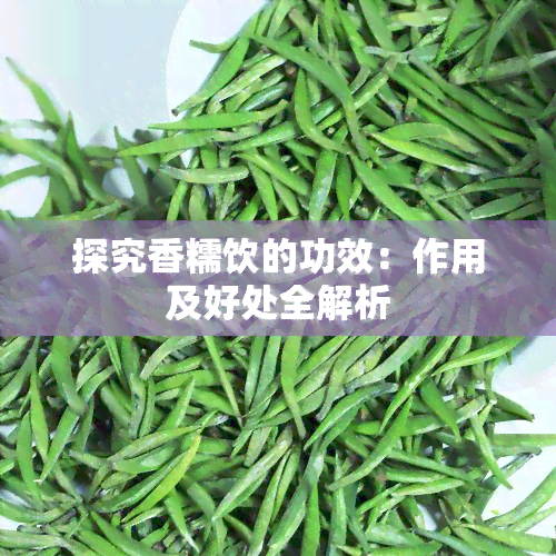 探究香糯饮的功效：作用及好处全解析