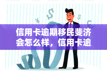 信用卡逾期移民斐济会怎么样，信用卡逾期导致移民斐济受阻？可能性及应对策略探讨