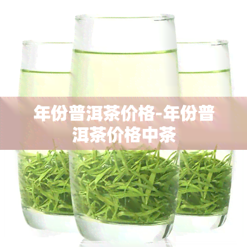 年份普洱茶价格-年份普洱茶价格中茶