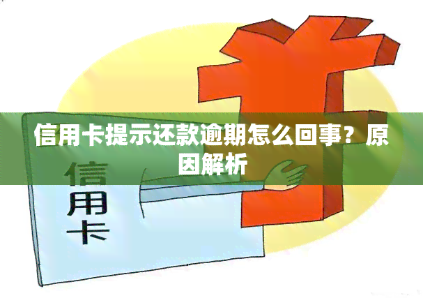 信用卡提示还款逾期怎么回事？原因解析