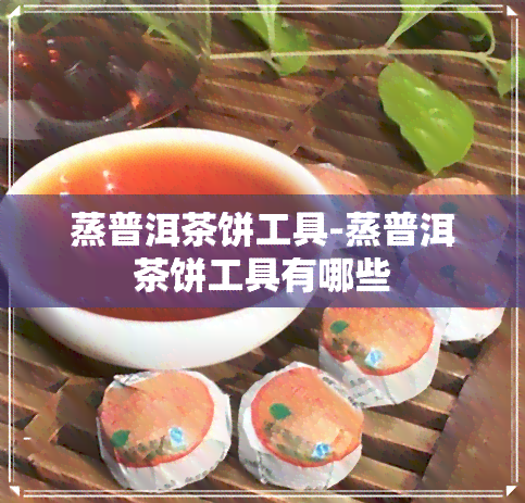 蒸普洱茶饼工具-蒸普洱茶饼工具有哪些