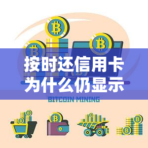 按时还信用卡为什么仍显示逾期？