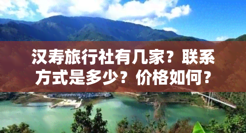 汉寿旅行社有几家？联系方式是多少？价格如何？