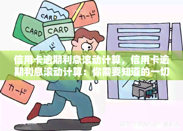 信用卡逾期利息滚动计算，信用卡逾期利息滚动计算：你需要知道的一切