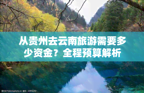 从贵州去云南旅游需要多少资金？全程预算解析