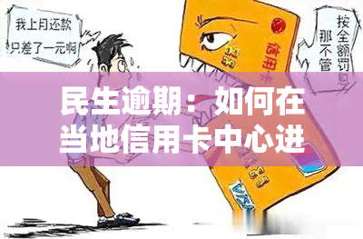 民生逾期：如何在当地信用卡中心进行协商解决？