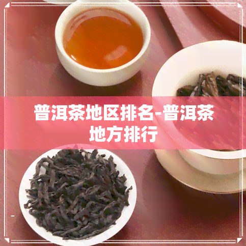 普洱茶地区排名-普洱茶地方排行