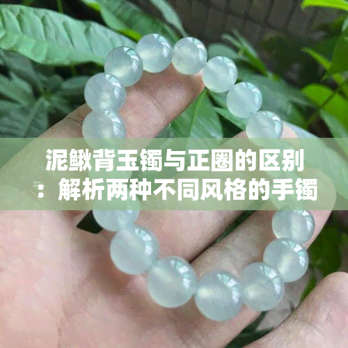 泥鳅背玉镯与正圈的区别：解析两种不同风格的手镯