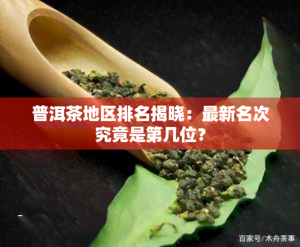 普洱茶地区排名揭晓：最新名次究竟是第几位？