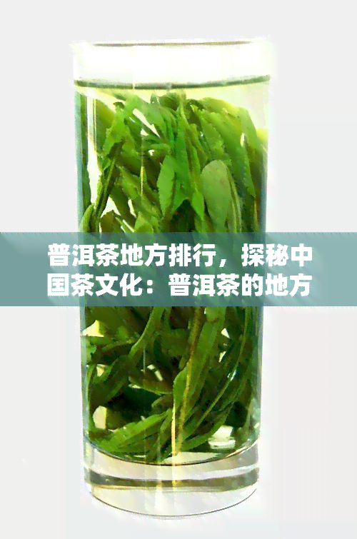 普洱茶地方排行，探秘中国茶文化：普洱茶的地方排行榜