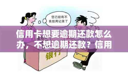 信用卡想要逾期还款怎么办，不想逾期还款？信用卡管理技巧大揭秘！