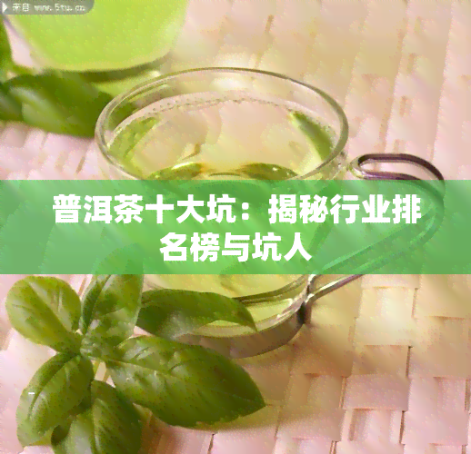 普洱茶十大坑：揭秘行业排名榜与坑人